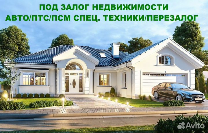 Деньги под залог недвижимости/займ под авто/птс