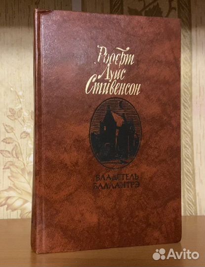 Книга Роберта Стивенсона