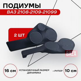 Подиум ваз 2108-2109-21099 под 16R+16R+рупор