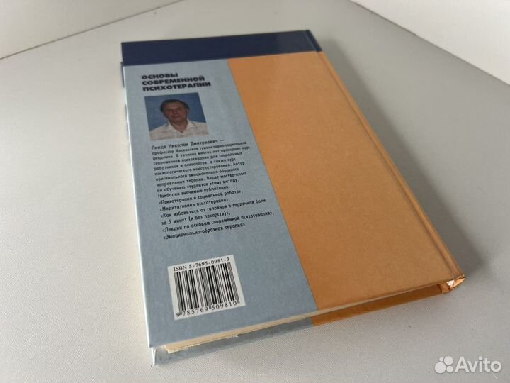 Основы современной психотерапии. Линде
