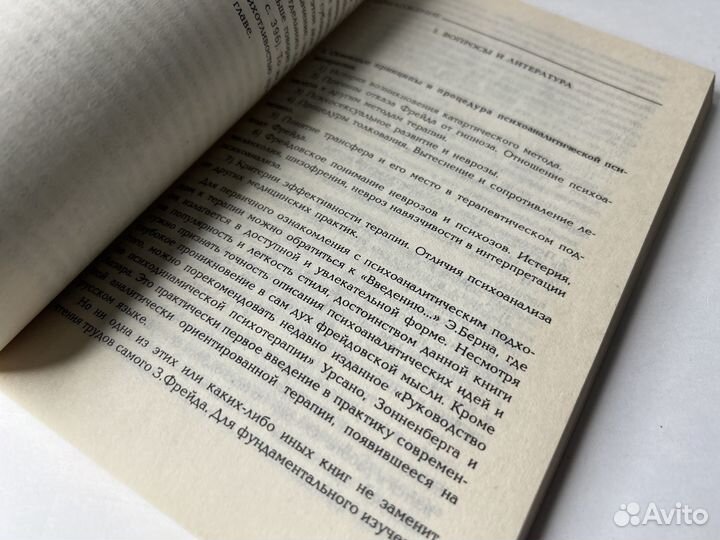 Психоанализ: культурная практика и терапевт