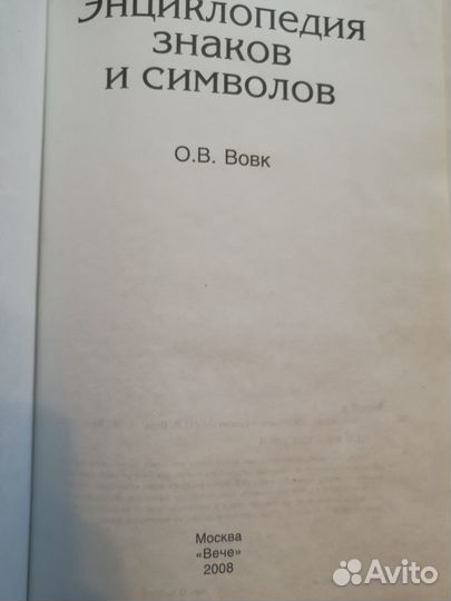 Вовк О.В. Энциклопедия знаков и символов