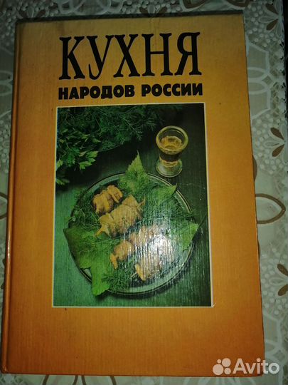 Книга кухня народов России