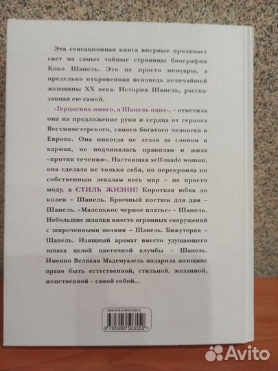 Коко Шанель 