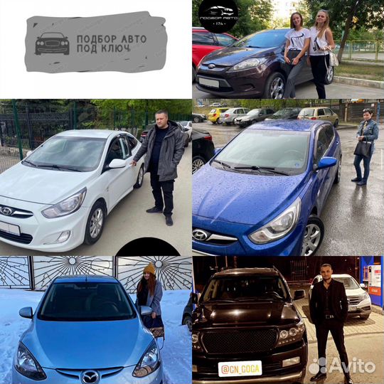 Автоподбор Помощь при покупке автомобилей