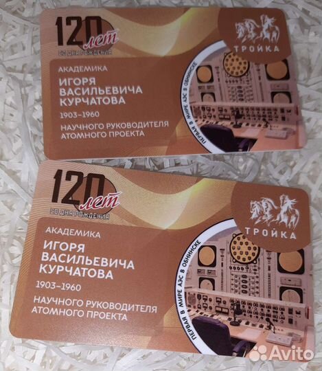 Тройка «120 лет со дня рождения И.В.Курчатова»