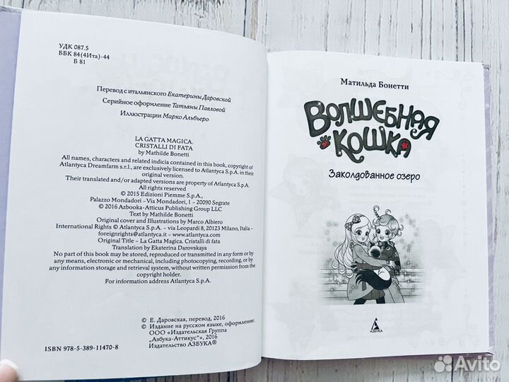 Матильда Бонетти: Заколдованное озеро