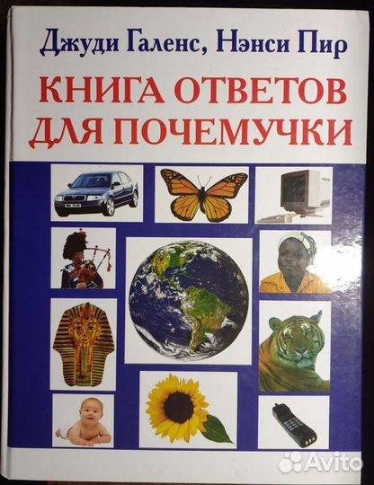 Книга для почемучки