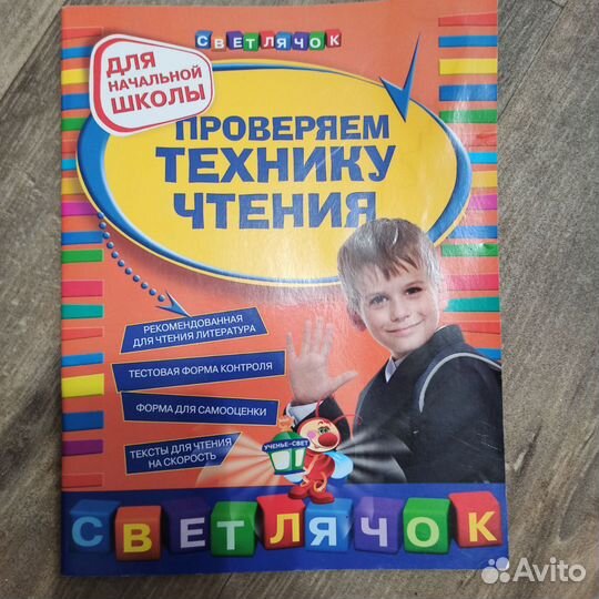 Проверяем технику чтения. Светлячок