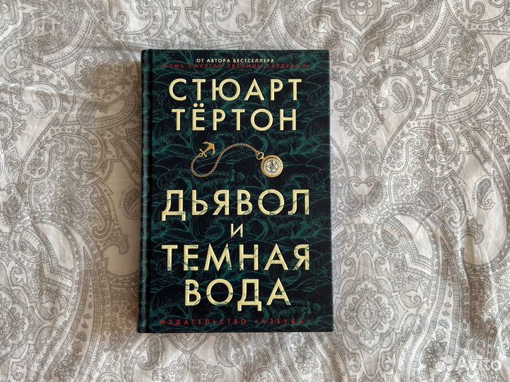 Стюарт Тёртон «Дьявол и Темная Вода»