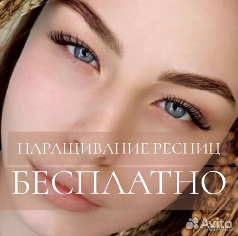 Наращивание ресниц бесплатно