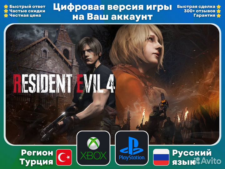 Resident Evil 4 Remake PS4/PS5/Xbox русский язык