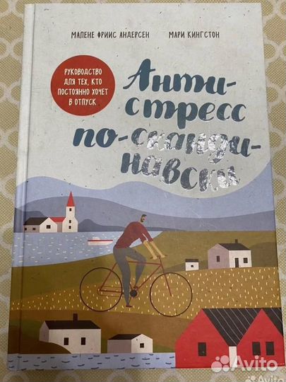 Книга Антистресс по-скандинавски