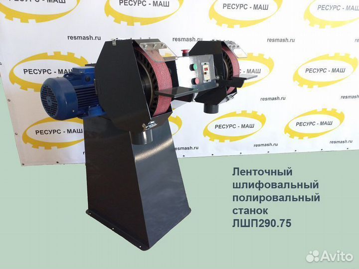 Ленточный шлифовально полировальный станок лшп