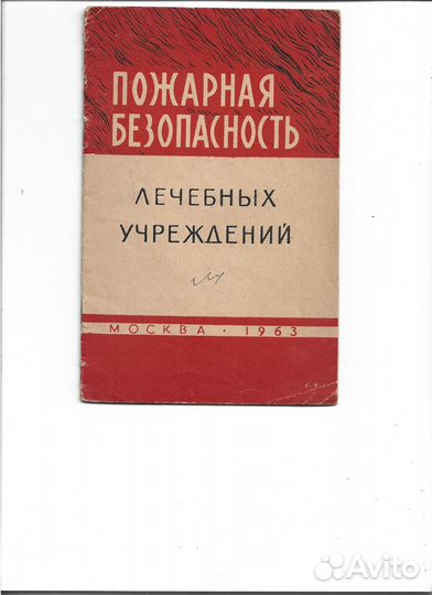 Книги на противопожарную тематику