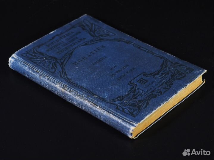 Гораций. Оды / Horatius. На латыни. 1910 год