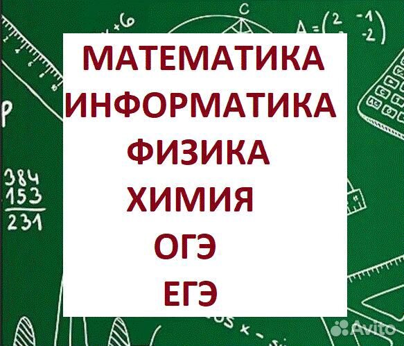 Репетитор по математике,физике,информат,химии