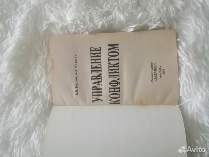 Управление конфликтом. Книга по психологии