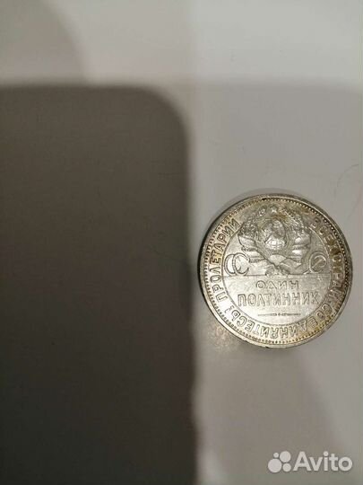 Монета один полтинник 1924г. и 1925г