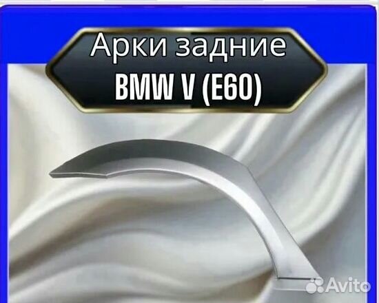Арка задняя BMW 5 (E60)