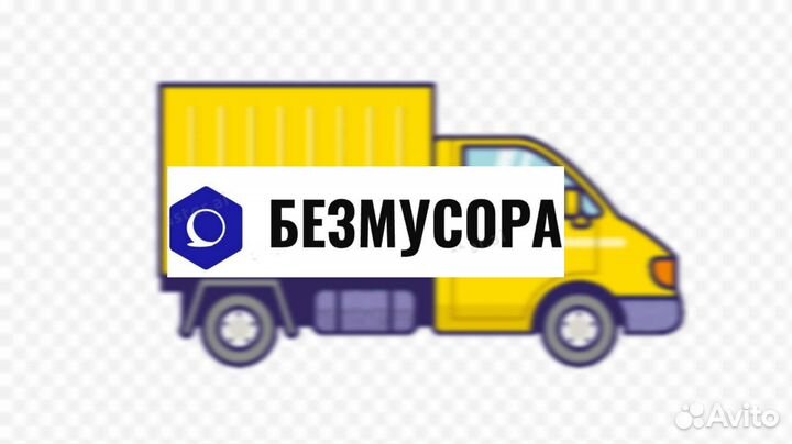 Вывоз мусора