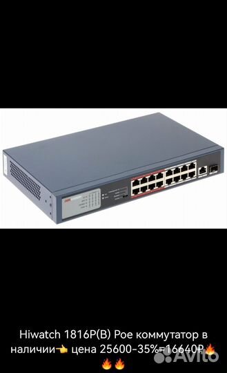 Poe коммутатор Hiwatch DS-S1816P(B)