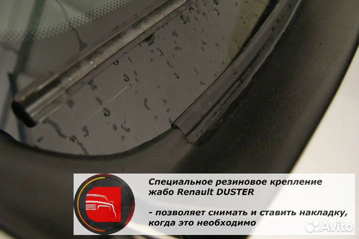 Жабо без скотча на резинке для Рено Дастер