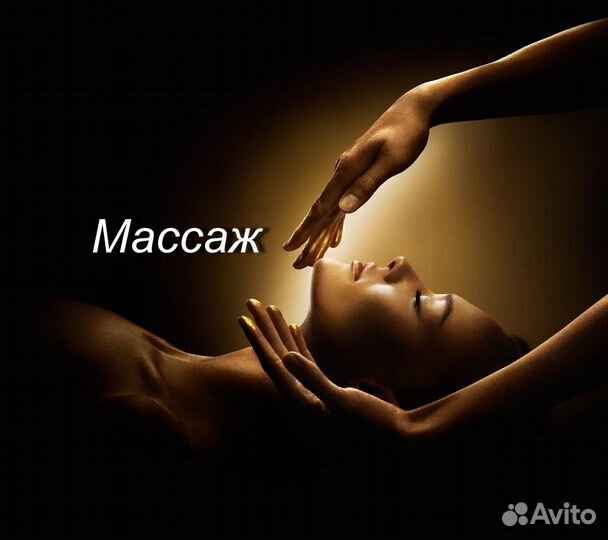 Массаж