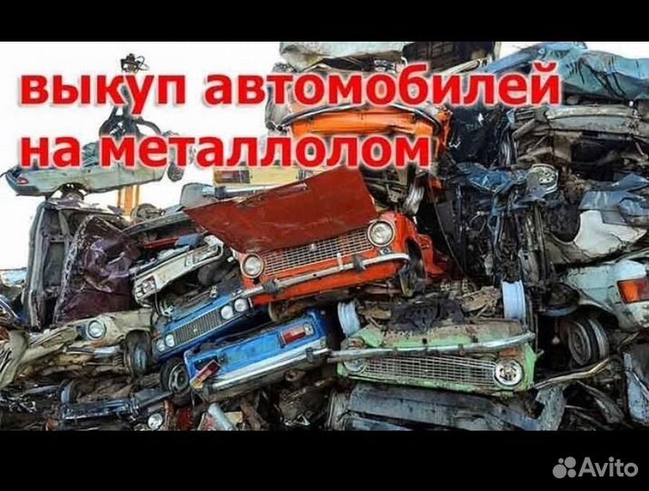 Выкуп авто Сдать автомобиль в металлом