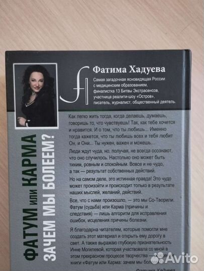 Фатима Хадуева Фатум или карма (психосоматика)