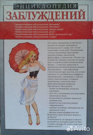 Энциклопедия заблуждений. Эротика