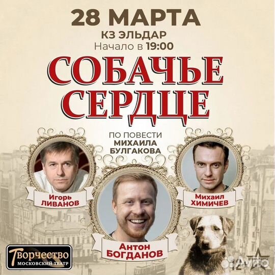 Спектакль «Собачье сердце» (Москва, 23 Апреля)