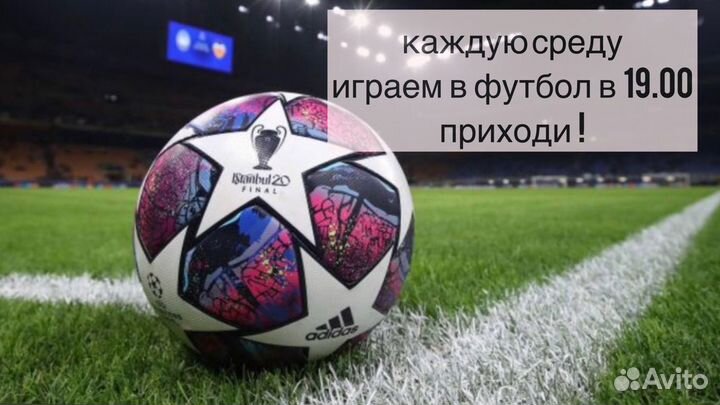 Играем в Футбол каждую среду. приходи тоже