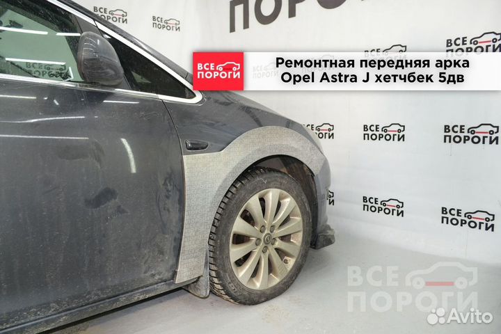 Рем арки для Opel Astra J 5дв хетчбек