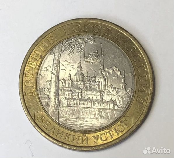 Монета 10 р Великий Устюг