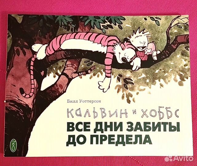 Кальвин и Хоббс