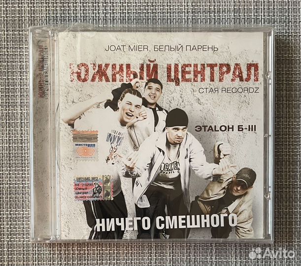 Южный Централ /этаlon Б-III/Ничего Смешного CD Ru