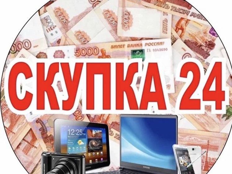 Скупка техники 24 часа. Срочная скупка электроники. Выкуп техники. Скупка телефонов и ноутбуков. Скупка новой техники.