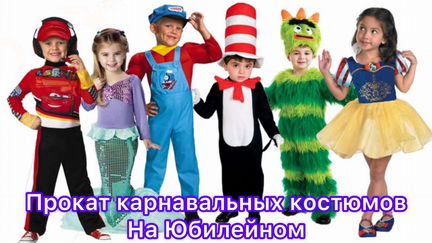 Прокат карнавальных костюмов