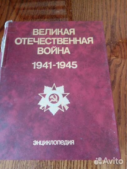 Книга история ВОВ