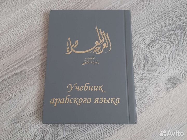 Учебник арабского языка