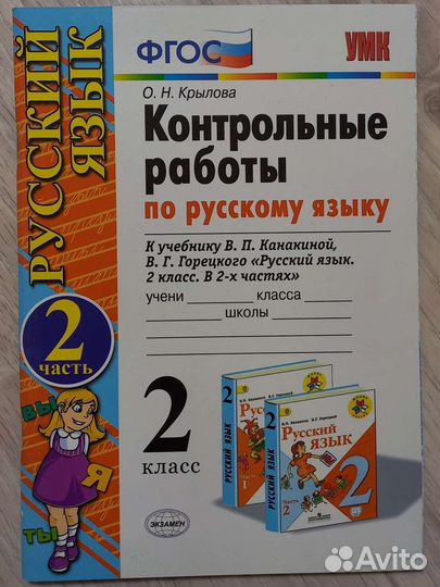 Контрольные работы по русскому языку. 2 класс