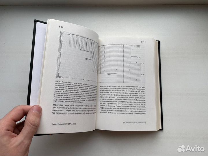 Неандерталец. В поисках исчезнувших геномов