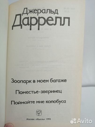 Дж. Даррелл. Зоопарк в моем багаже