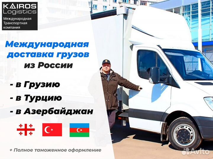 Международные перевозки / Переезд в турцию, Грузию