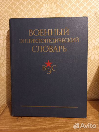 Военный энциклопедический словарь