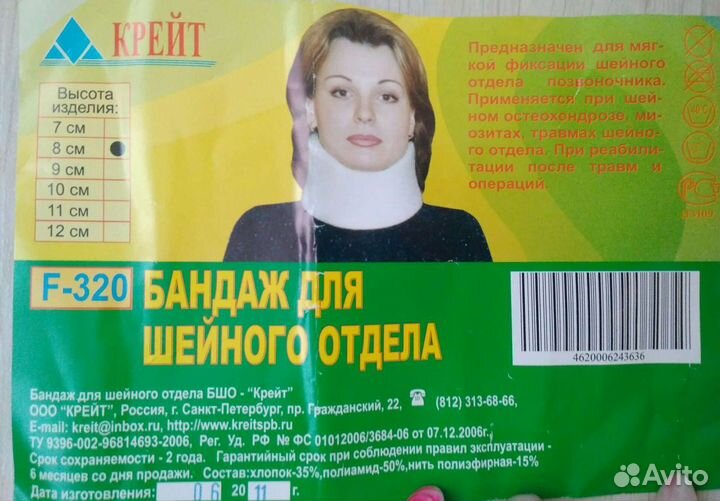 Бандаж для шеи (высота 8см)