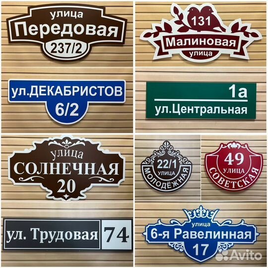 Адресные таблички