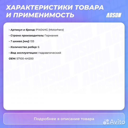 Насос гидроусилителя руля Motorherz