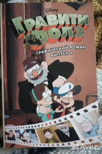 Графический роман гравити фолз. Все выпуски